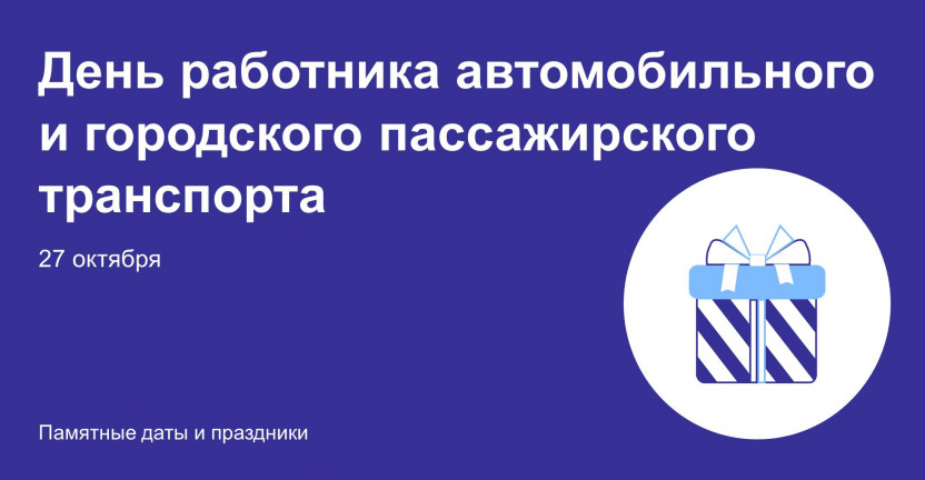 27 октября – день работника автомобильного и городского пассажирского транспорта